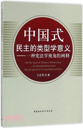 中國式民主的類型學意義：一種憲法學視角的闡釋（簡體書）