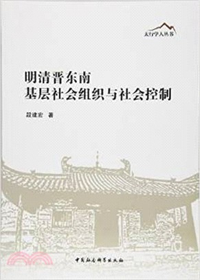 明清晉東南基層社會組織與社會控制（簡體書）