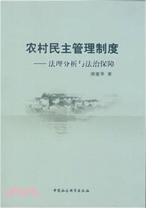 農村民主管理制度：法理分析與法治保障（簡體書）