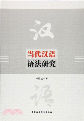 當代漢語語法研究（簡體書）