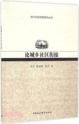 論城鄉社區銜接（簡體書）