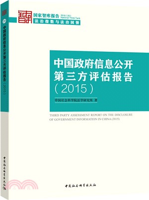 中國政府資訊公開協力廠商評估報告(2015)（簡體書）