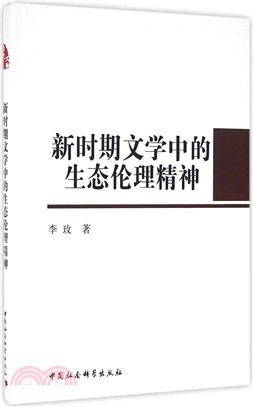 新時期文學中的生態倫理精神（簡體書）