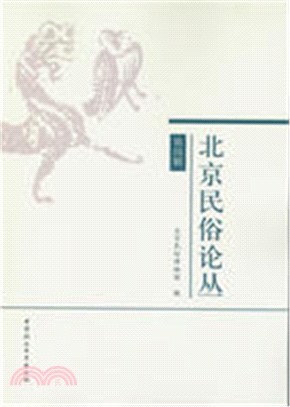 北京民俗論叢(第四輯)（簡體書）