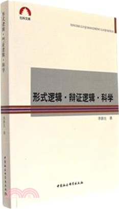 形式邏輯．辯證邏輯．科學（簡體書）