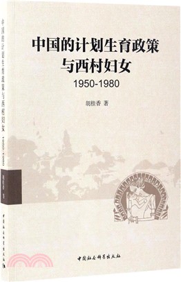 中國的計劃生育政策與西村婦女1950-1980（簡體書）