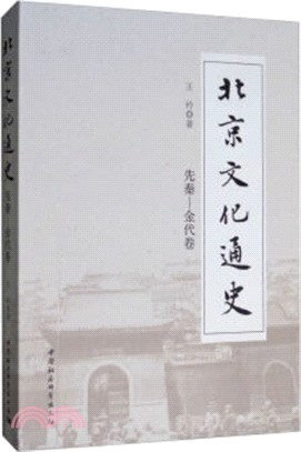 北京文化通史：先秦-金代卷（簡體書）