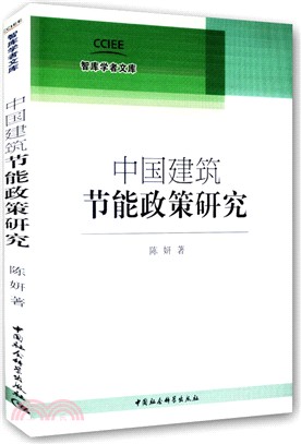 中國建築節能政策研究（簡體書）