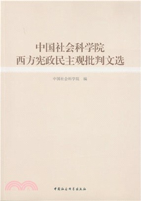 中國社會科學院普世價值論批判文選（簡體書）