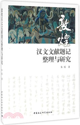 敦煌漢文文獻題記整理與研究（簡體書）