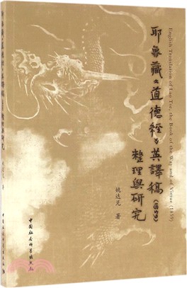 耶魯藏《道德經》英譯稿(1859)整理與研究（簡體書）