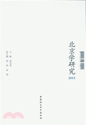 北京學研究2015（簡體書）