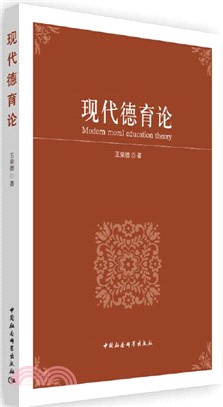 現代德育論（簡體書）