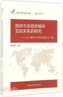 政府與非政府組織互動關係的研究：以上海四個非政府組織為個案（簡體書）