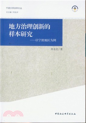 地方治理創新的樣本研究：以寧波地區為例（簡體書）
