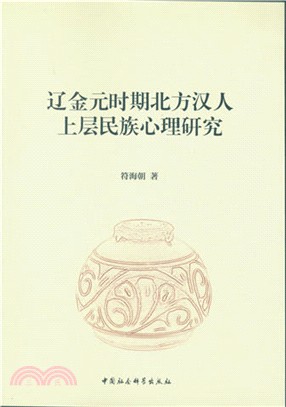 遼金元時期北方漢人上層民族心理研究（簡體書）