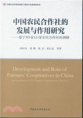 中國農民合作社的發展及作用研究：基於對3省121家農民合作社的調研（簡體書）