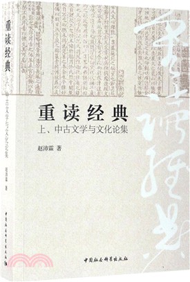 上、中古文學與文化論集（簡體書）