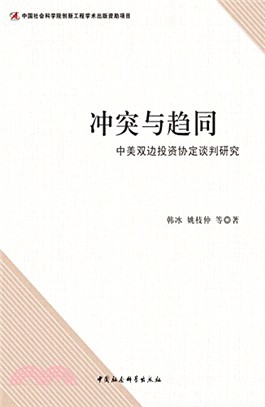 衝突與趨同：中美雙邊投資協定談判研究（簡體書）