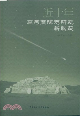 近十年高句麗碑誌研究新收穫（簡體書）