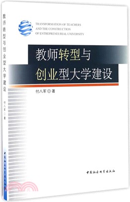 教師轉型與創業型大學建設（簡體書）