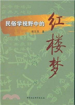 民俗學視野中的《紅樓夢》（簡體書）