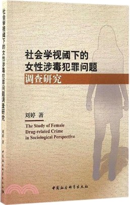 社會學視閾下的女性涉毒犯罪問題調查研究（簡體書）