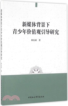 新媒體背景下青少年價值觀引導研究（簡體書）