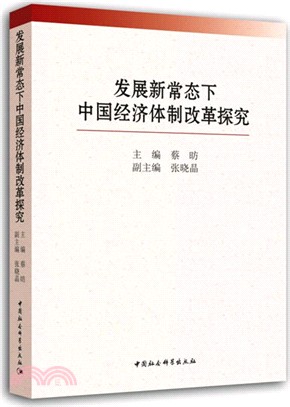 發展新常態下中國經濟體制改革探究（簡體書）