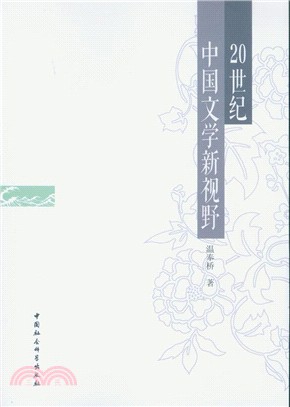 20世紀中國文學新視野（簡體書）