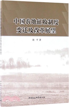 中國農地徵收制度變遷及改革展望（簡體書）