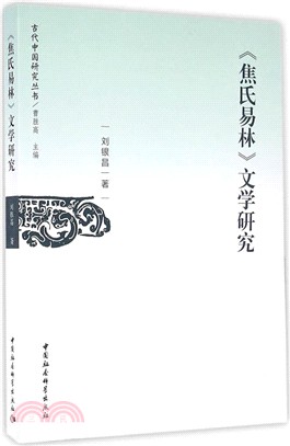 《焦氏易林》文學研究（簡體書）