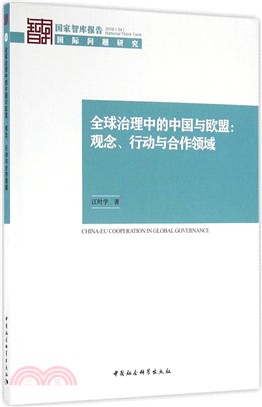 全球治理中的中國與歐盟：觀念、行動與合作領域（簡體書）