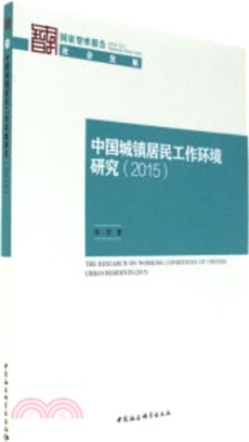 中國城鎮居民工作環境研究2015（簡體書）