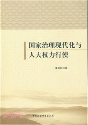 國家治理現代化與人大權力行使（簡體書）