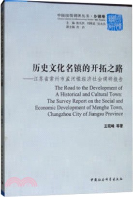 歷史文化名鎮的開拓之路：江蘇省常州市孟河鎮經濟社會調研報告（簡體書）