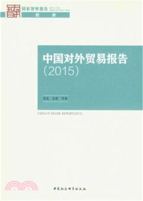 中國對外貿易報告(2015)（簡體書）