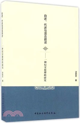 自述、代述與混合敘述：一種紀實倫理的研究（簡體書）