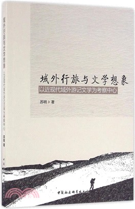 域外行旅與文學想像（簡體書）