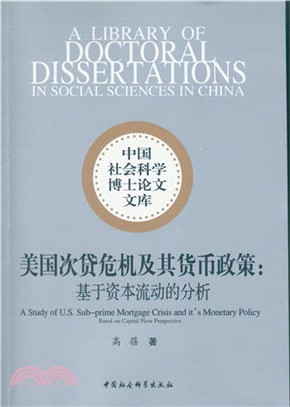 美國次貸危機及其貨幣政策：基於資本流動的分析（簡體書）