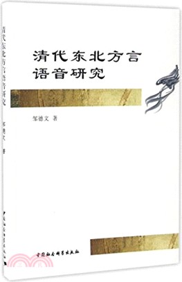 清代東北方言語音研究（簡體書）