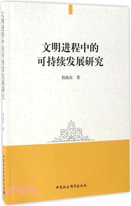 文明進程中的可持續發展研究（簡體書）