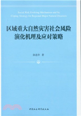 區域重大自然災害社會風險演化機理及應對策略（簡體書）