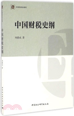 中國財稅史綱（簡體書）