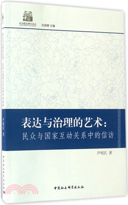 表達與治理的藝術：民眾與國家互動關係中的信訪（簡體書）