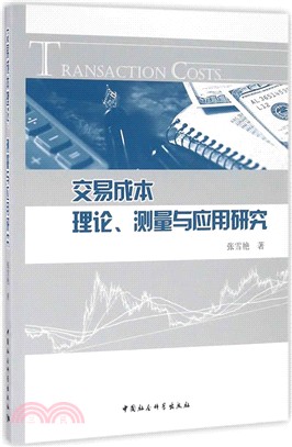 交易成本理論、測量與應用研究（簡體書）