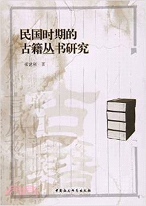 民國時期的古籍叢書研究（簡體書）