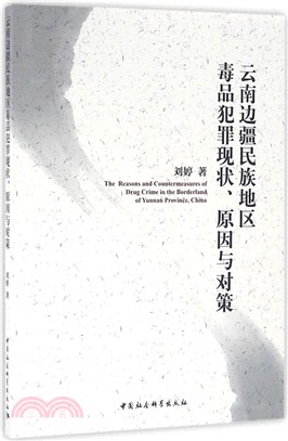 雲南邊疆民族地區毒品犯罪現狀、原因與對策（簡體書）