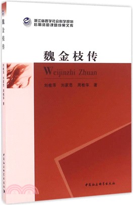 魏金枝傳（簡體書）