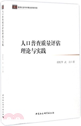 人口普查品質評估理論與實踐（簡體書）